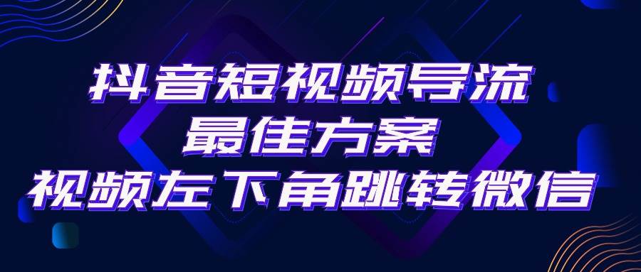 抖音短视频引流导流最佳方案，视频左下角跳转微信，外面500一单，利润200+-烽云网
