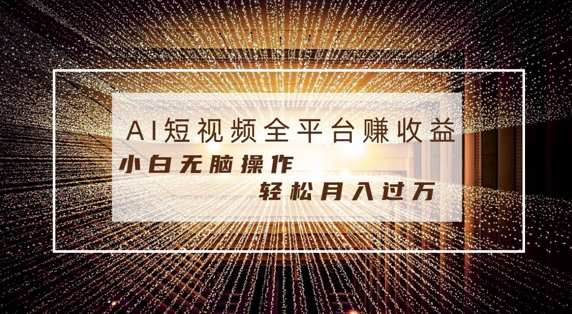 每天半小时轻松月入过万，适合任意人群，小白无脑操作，AI条条原创视频-烽云网