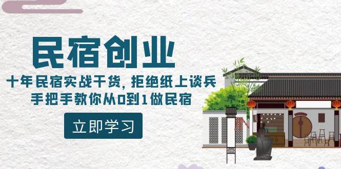 民宿创业：十年民宿实战干货，拒绝纸上谈兵，手把手教你从0到1做民宿-烽云网