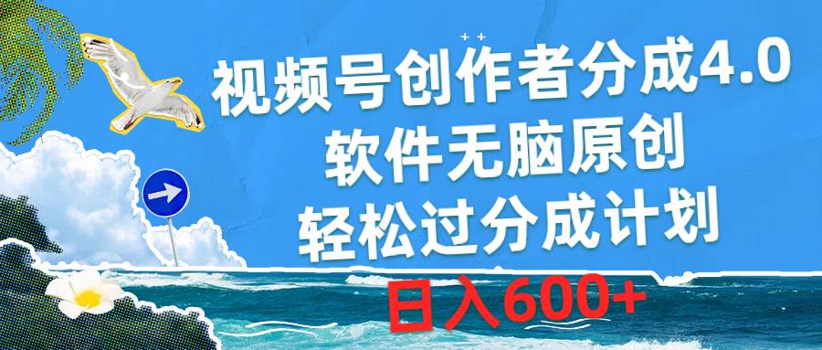 视频号创作者分成4.0,软件无脑原创,轻松过分成计划,日入600+-烽云网