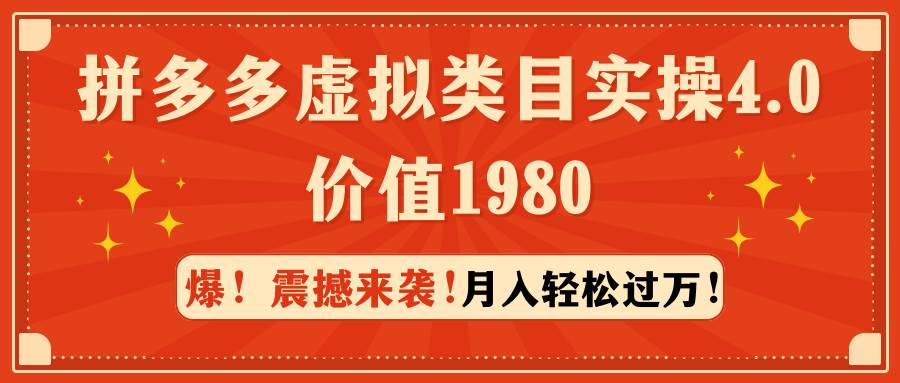 拼多多虚拟类目实操4.0：月入轻松过万，价值1980-烽云网