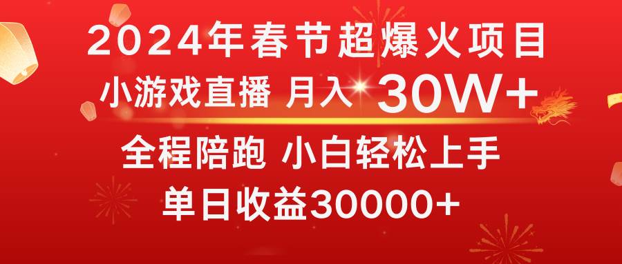 龙年2024过年期间，最爆火的项目 抓住机会 普通小白如何逆袭一个月收益30W+-烽云网