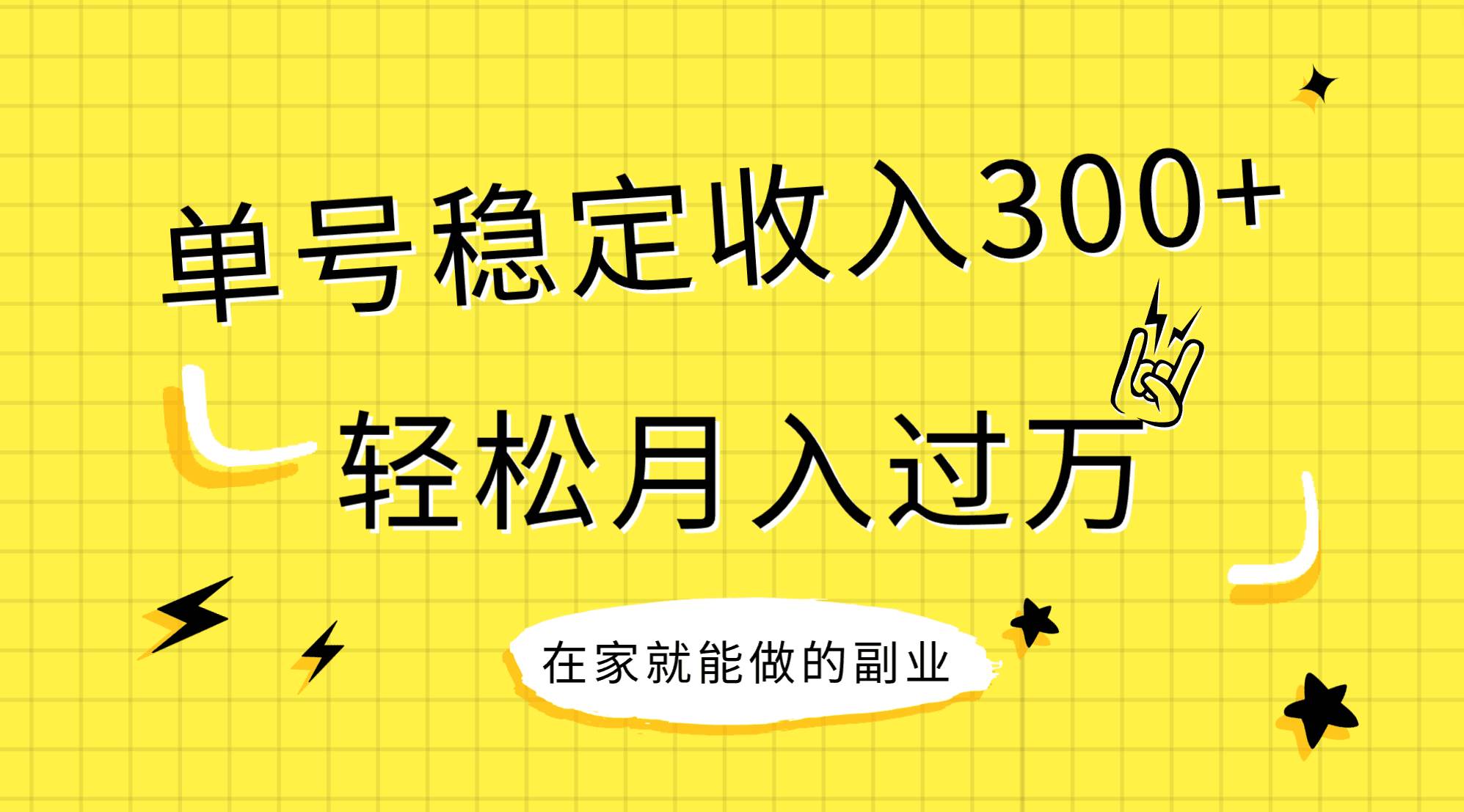 稳定持续型项目,单号稳定收入300+,新手小白都能轻松月入过万-烽云网