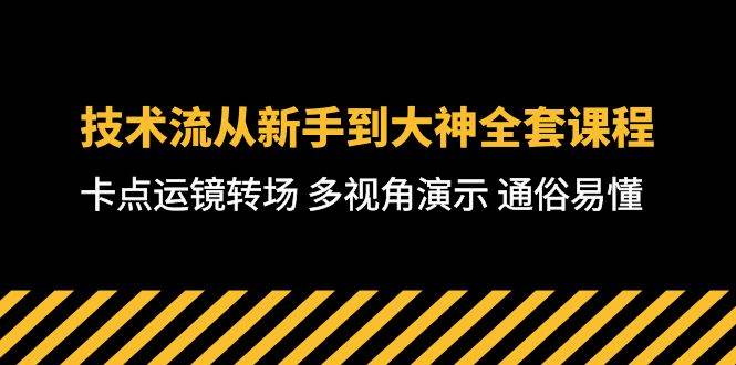 技术流-从新手到大神全套课程，卡点运镜转场 多视角演示 通俗易懂-71节课-烽云网