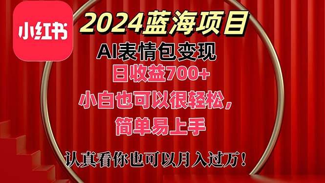 上架1小时收益直接700+,2024最新蓝海AI表情包变现项目,小白也可直接...-烽云网
