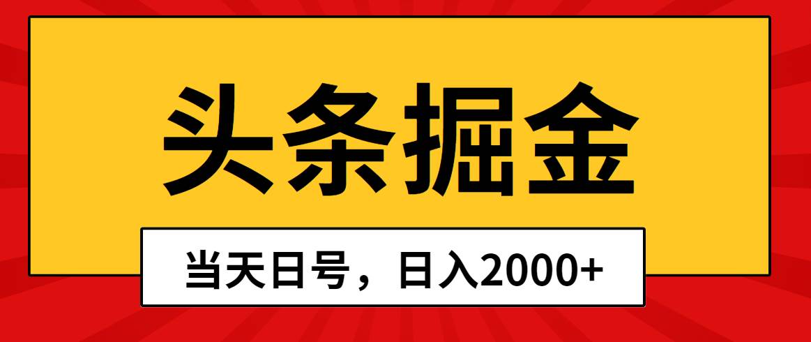 头条掘金，当天起号，第二天见收益，日入2000+-烽云网