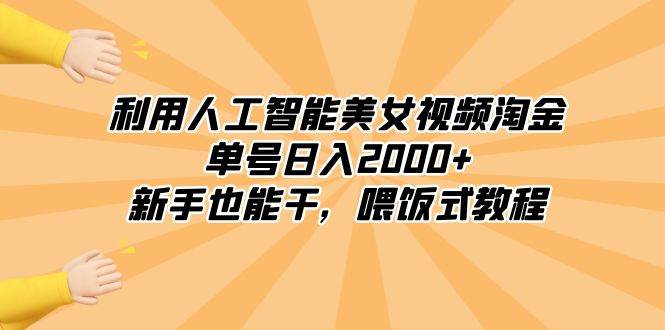 利用人工智能美女视频淘金,单号日入2000+,新手也能干,喂饭式教程-烽云网