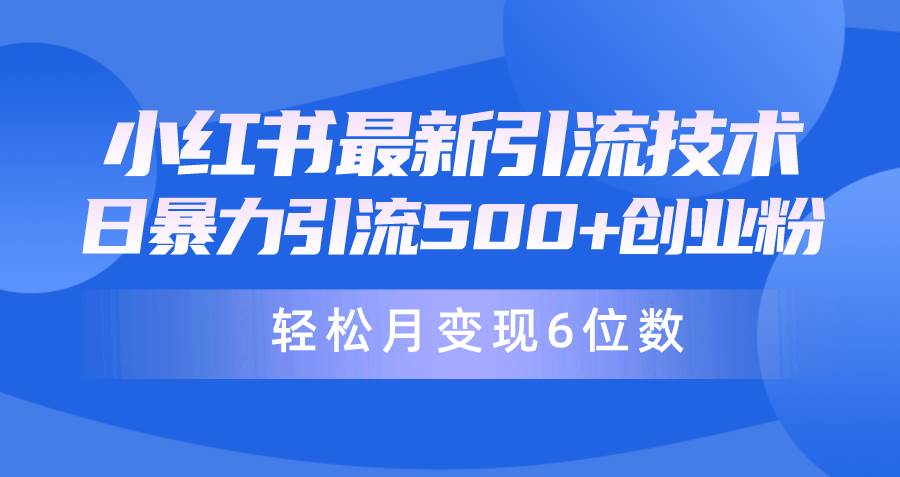 日引500+月变现六位数24年最新小红书暴力引流兼职粉教程-烽云网