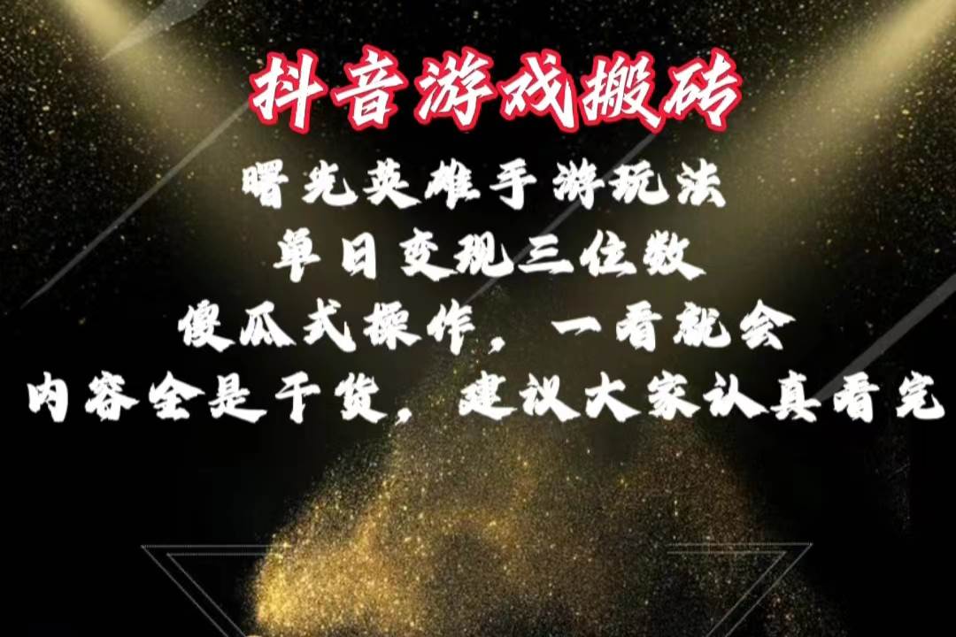 抖音游戏搬砖,曙光英雄独家玩法,单日变现三位数,傻瓜式操作,小白一…-烽云网