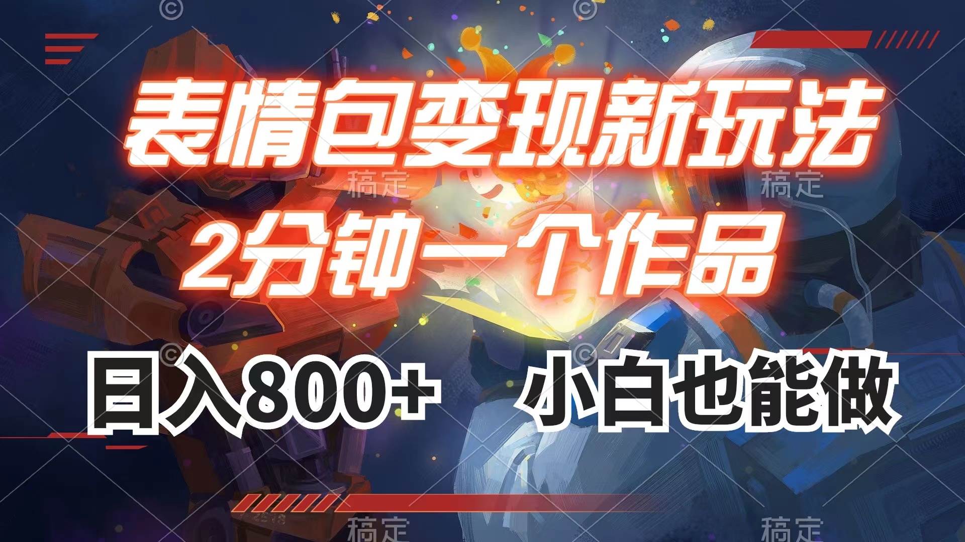 表情包变现最新玩法,2分钟一个视频,日入800+,小白也能做-烽云网