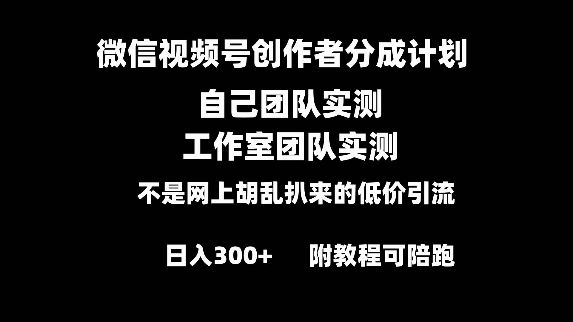 微信视频号创作者分成计划全套实操原创小白副业赚钱零基础变现教程日入300+-烽云网