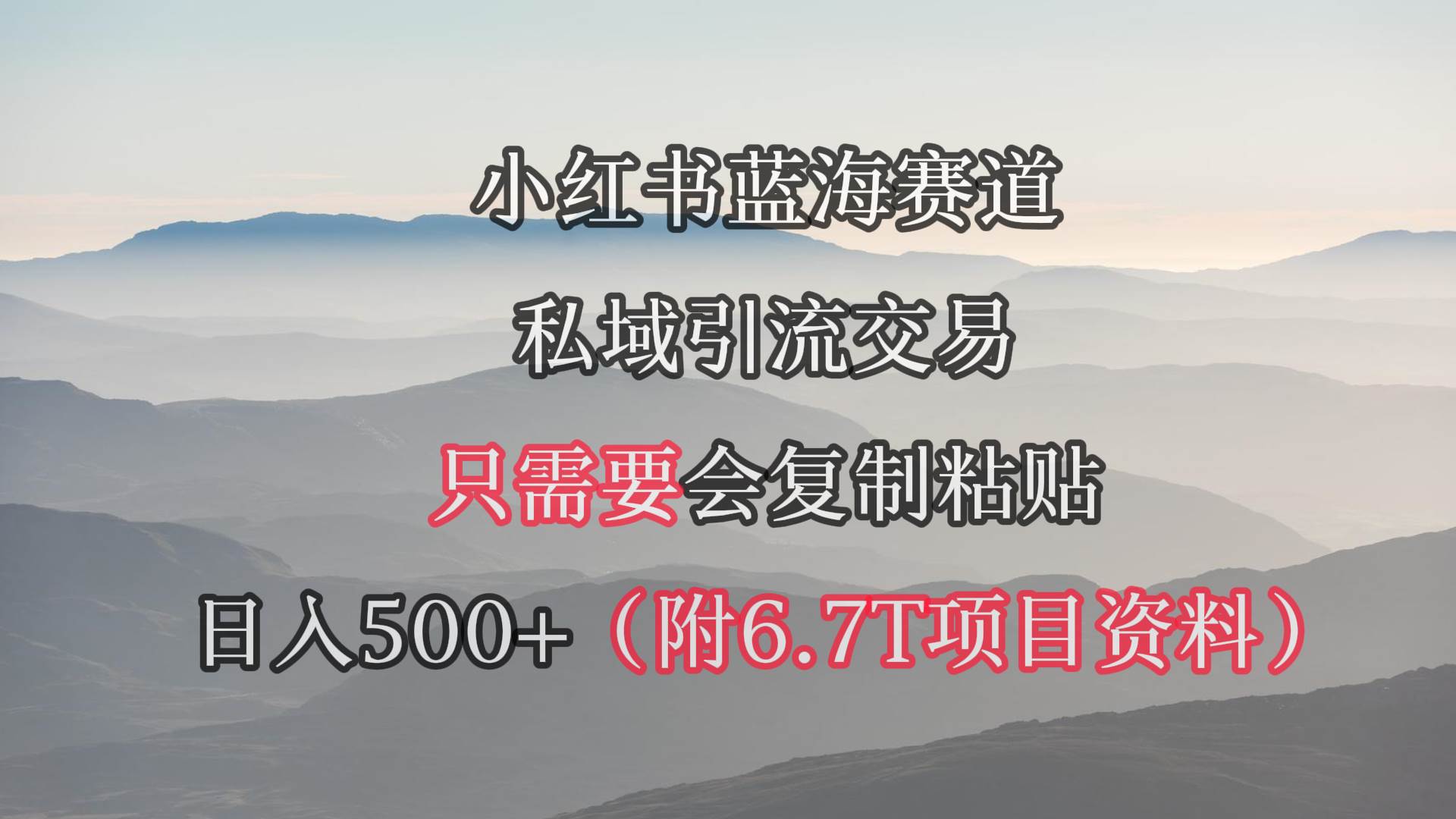 小红书短剧赛道，私域引流交易，会复制粘贴，日入500+（附6.7T短剧资源）-烽云网