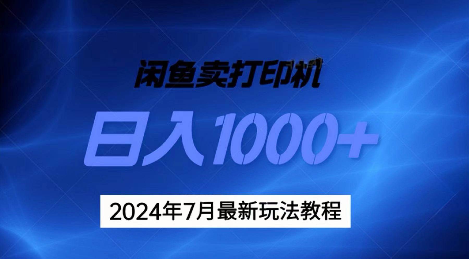 2024年7月打印机以及无货源地表最强玩法,复制即可赚钱 日入1000+-烽云网