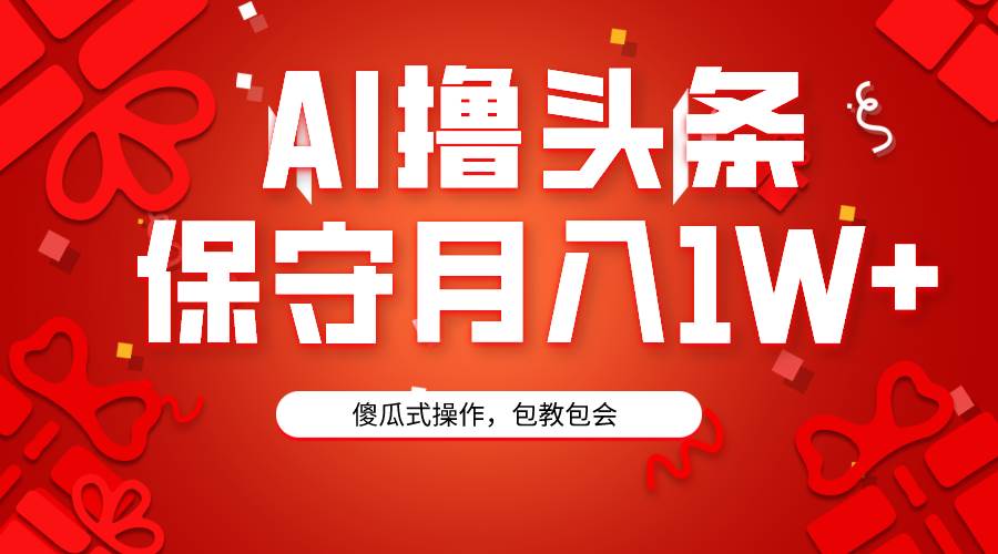 AI撸头条3天必起号,傻瓜操作3分钟1条,复制粘贴月入1W+。-烽云网