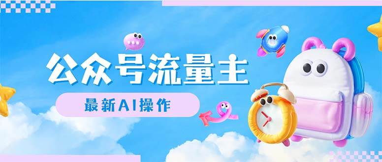 公众号流量主，最新AI创作，小白轻松日入1000+-烽云网