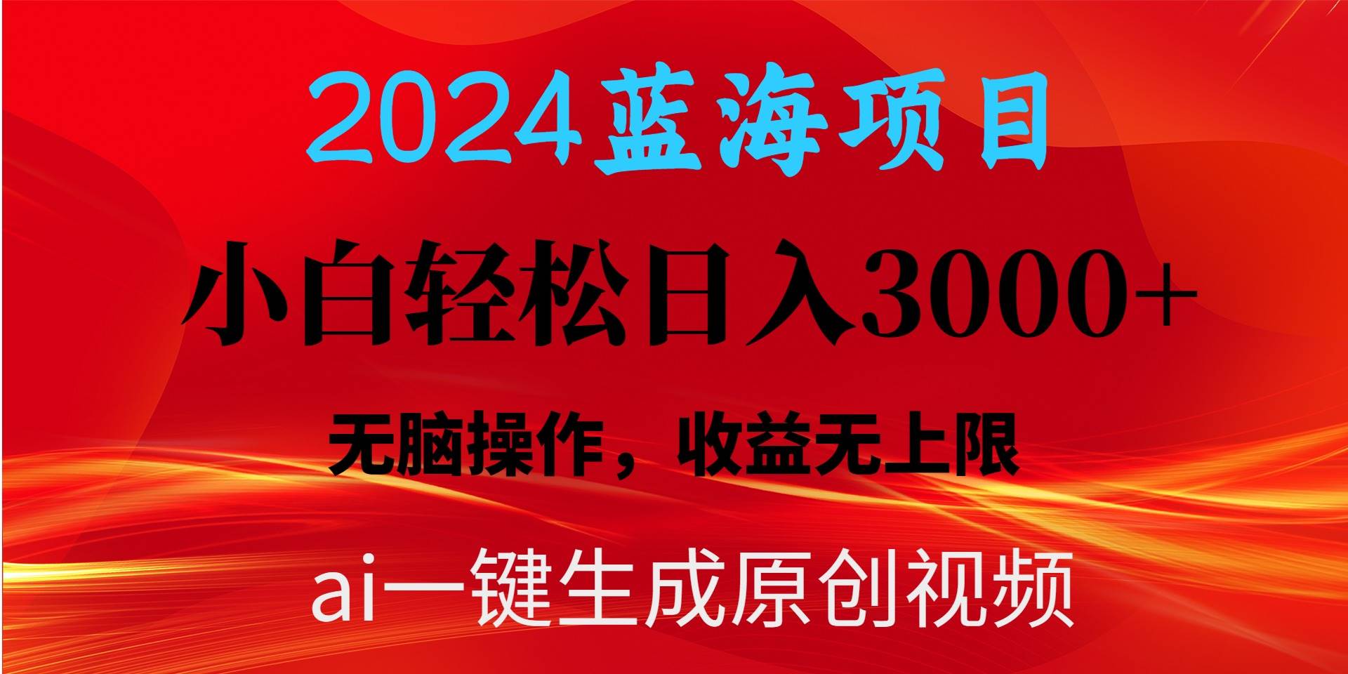 2024蓝海项目用ai一键生成爆款视频轻松日入3000+，小白无脑操作，收益无.-烽云网