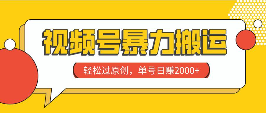视频号暴力搬运，轻松过原创，单号日赚2000+-烽云网
