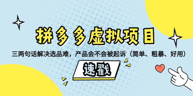 拼多多虚拟项目：三两句话解决选品难，一个方法判断产品容不容易被投诉，产品会不会被起诉（简单、粗暴、好用）-烽云网