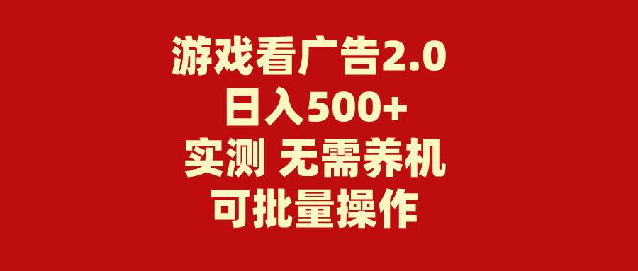 游戏看广告2.0 无需养机 操作简单 没有成本 日入500+-烽云网