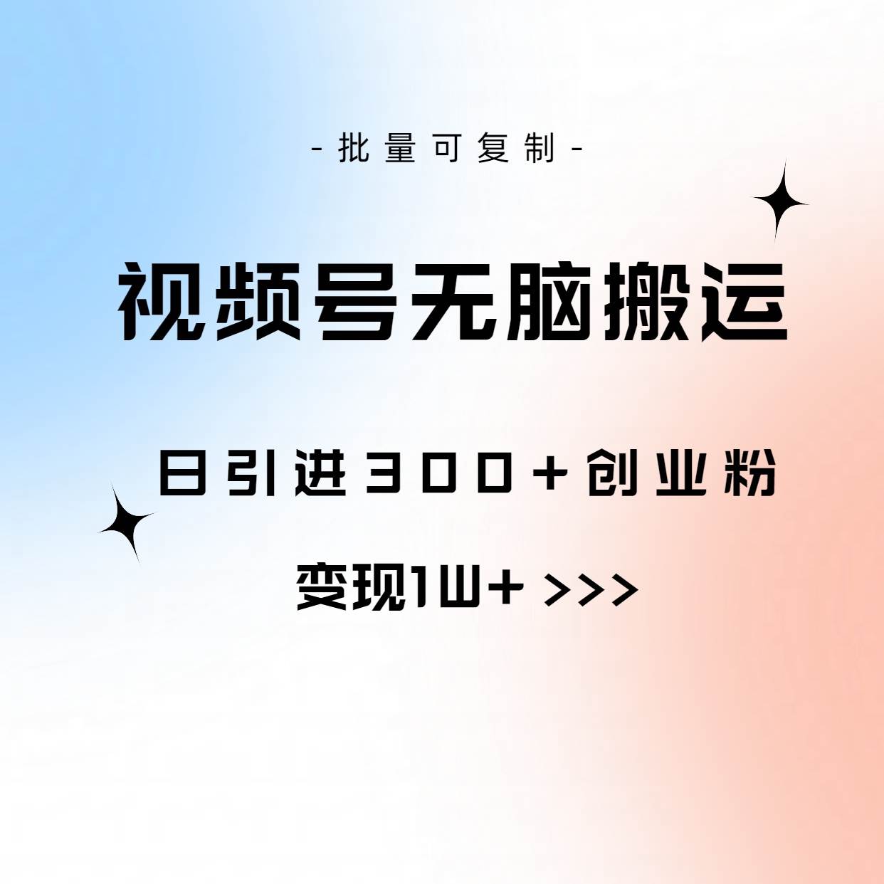 视频号无脑搬运日引300+创业粉，变现1W+可批量复制-烽云网