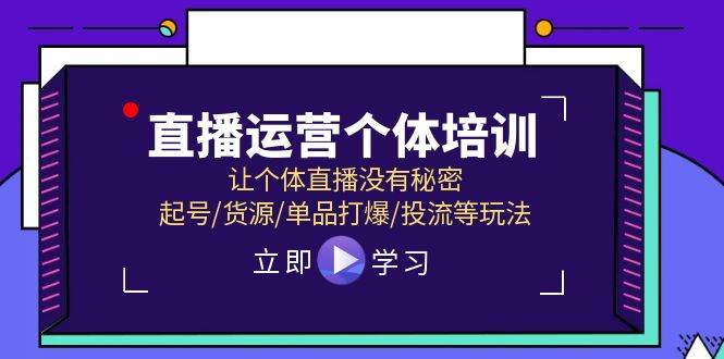 直播运营个体培训,让个体直播没有秘密,起号/货源/单品打爆/投流等玩法-烽云网