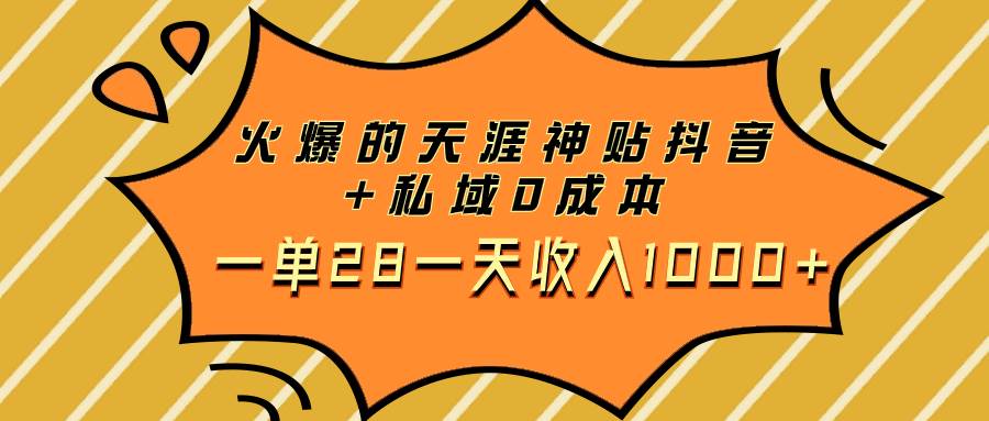 火爆的天涯神贴抖音+私域0成本一单28一天收入1000+-烽云网