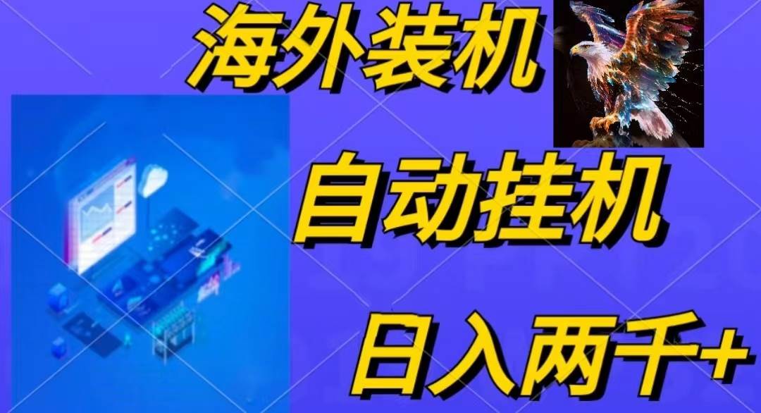电脑脚本全自动装机,四小时单窗口收益15.8+可无线多开,日收益 1800~2…-烽云网