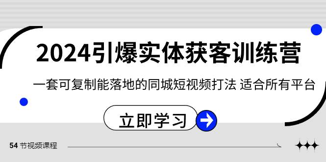 2024·引爆实体获客训练营 一套可复制能落地的同城短视频打法 适合所有平台-烽云网