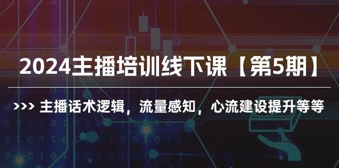2024主播培训线下课【第5期】主播话术逻辑，流量感知，心流建设提升等等-烽云网