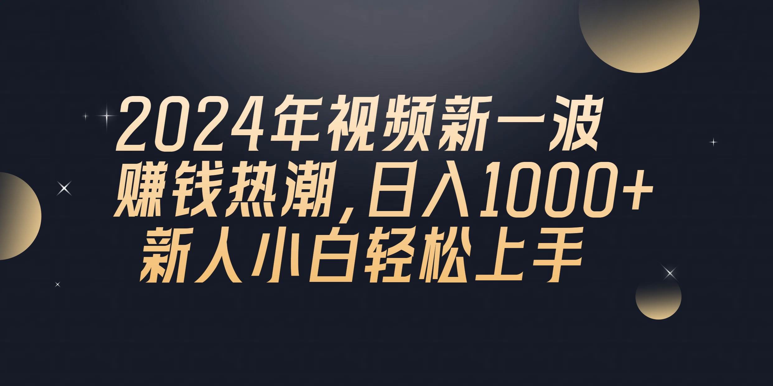 2024年QQ聊天视频新一波赚钱热潮,日入1000+ 新人小白轻松上手-烽云网