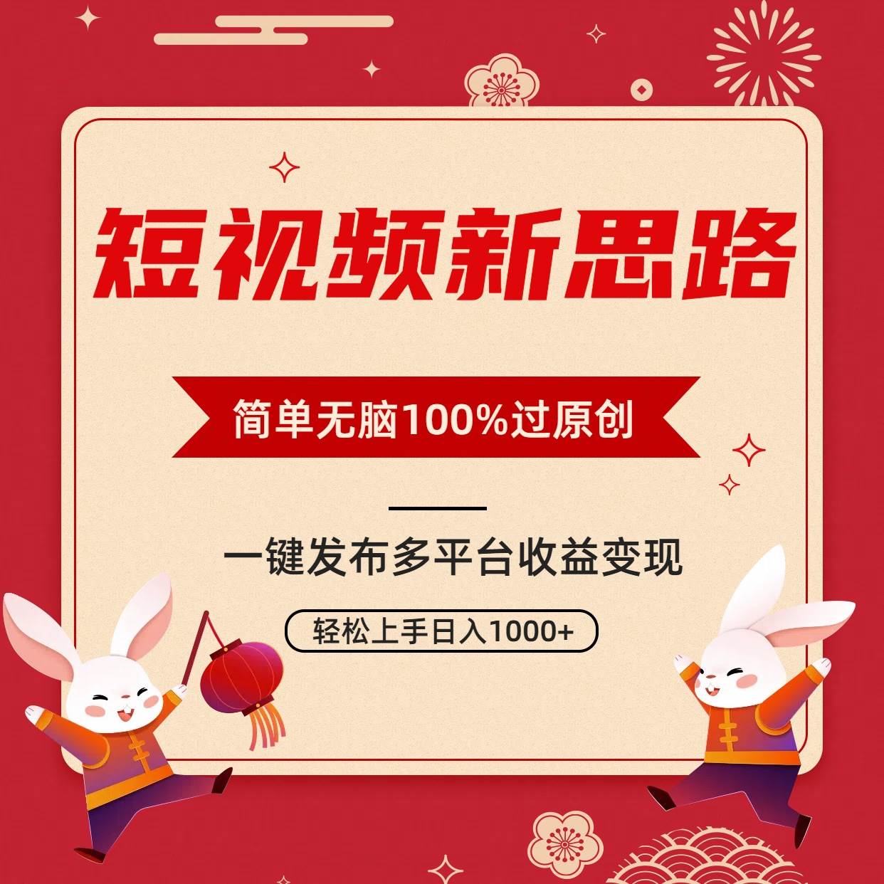短视频新思路,双重去重100%过原创,一键多平台变现,无脑操作日入1000+-烽云网