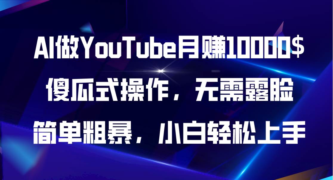 AI做YouTube月赚10000$，傻瓜式操作无需露脸，简单粗暴，小白轻松上手-烽云网