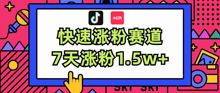 涨粉超快蓝海赛道!轻松伪原创,7天涨粉1.5w+-烽云网