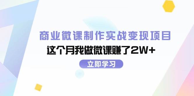 商业微课制作实战变现项目，这个月我做微课赚了2W+-烽云网