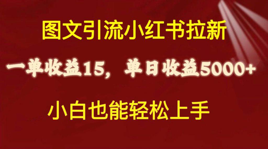 图文引流小红书拉新一单15元，单日暴力收益5000+，小白也能轻松上手-烽云网