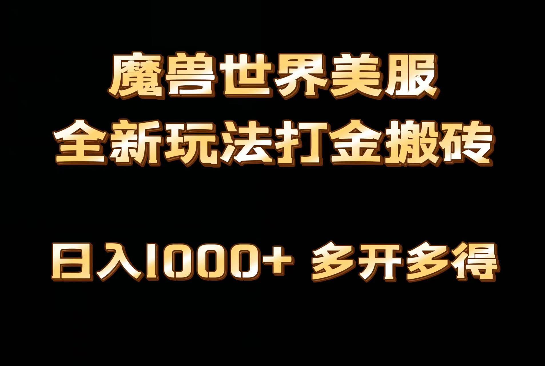 全网首发魔兽世界美服全自动打金搬砖，日入1000+，简单好操作，保姆级教学-烽云网