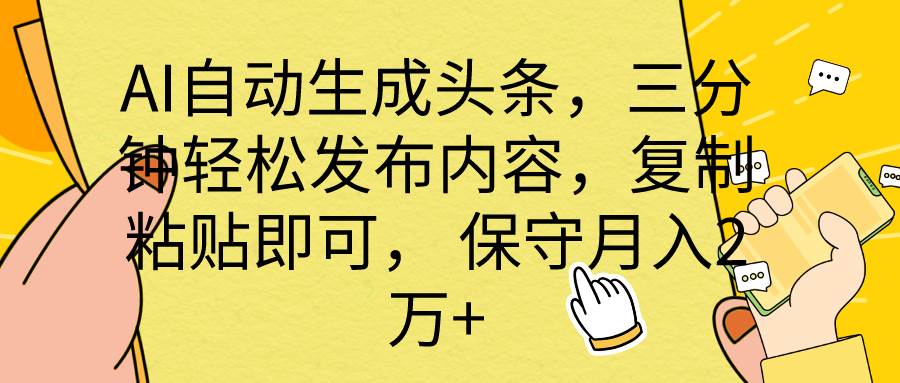 AI自动生成头条,三分钟轻松发布内容,复制粘贴即可, 保底月入2万+-烽云网