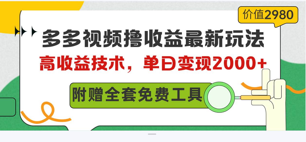多多视频撸收益最新玩法，高收益技术，单日变现2000+，附赠全套技术资料-烽云网