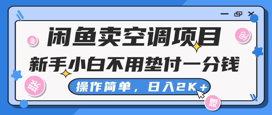 闲鱼卖空调项目，新手小白一分钱都不用垫付，操作极其简单，日入2K+-烽云网