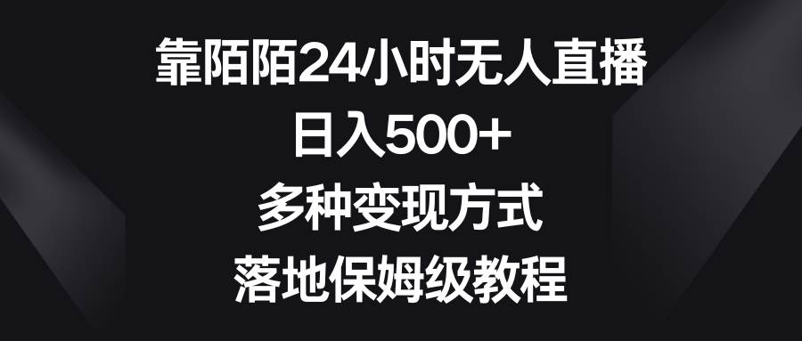 靠陌陌24小时无人直播,日入500+,多种变现方式,落地保姆级教程-烽云网