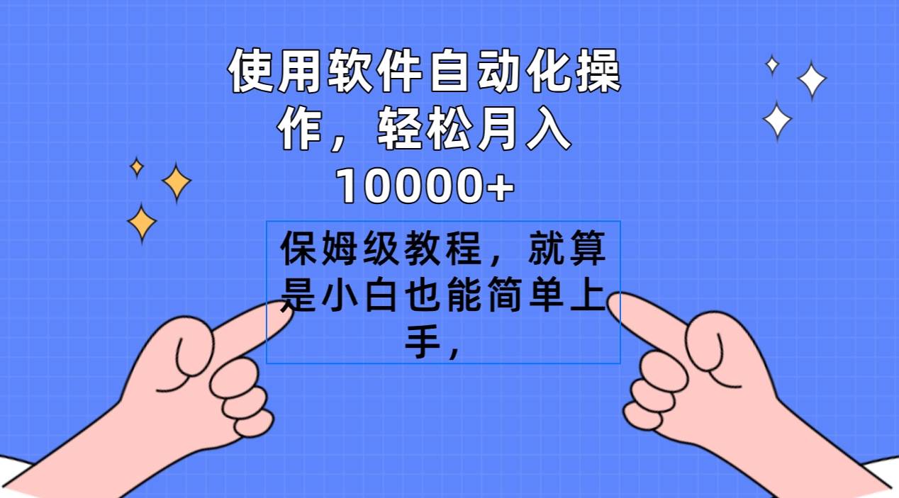使用软件自动化操作，轻松月入10000+，保姆级教程，就算是小白也能简单上手-烽云网