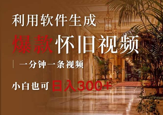 一键生成原创爆款怀旧视频，情怀爆款玩法，小白也可日入300+-烽云网