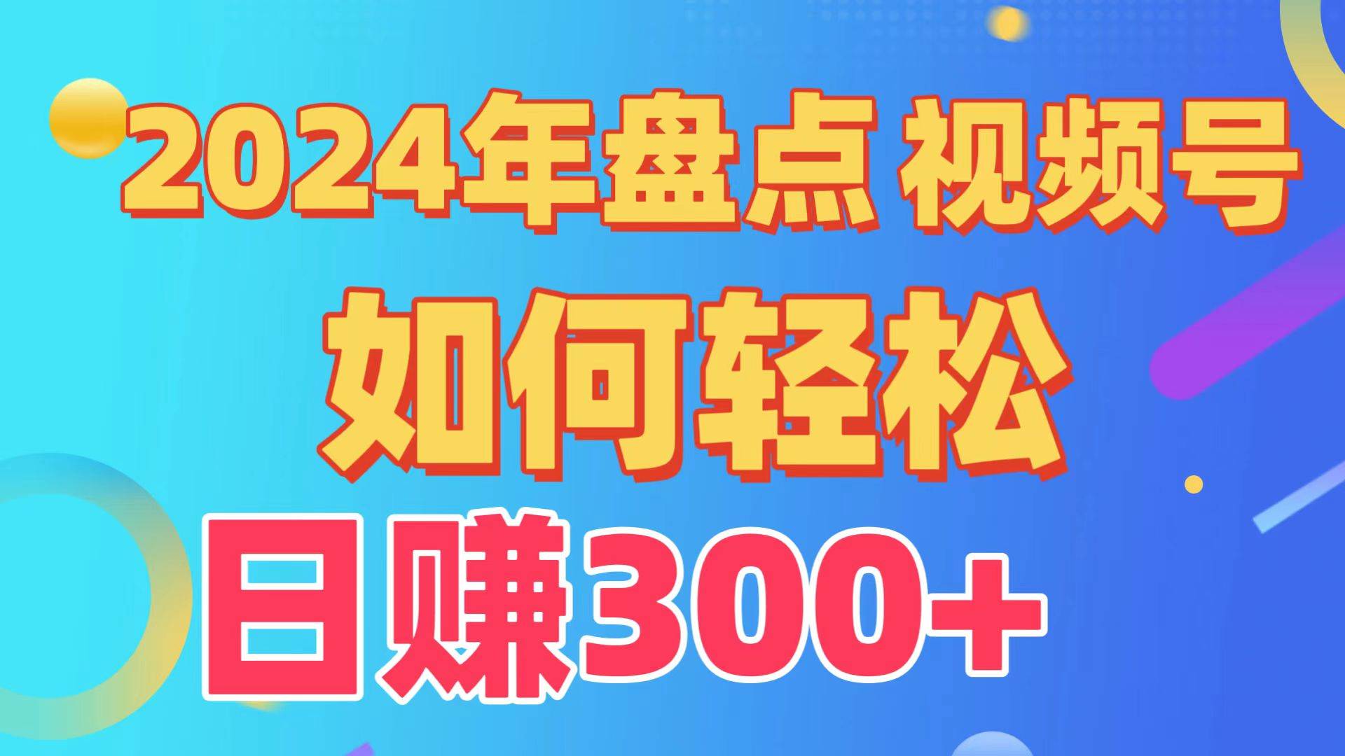 盘点视频号创作分成计划，快速过原创日入300+，从0到1完整项目教程！-烽云网