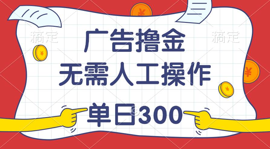 最新教程！广告撸金，无需人工操作，单日收入300+-烽云网