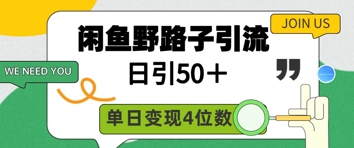 闲鱼野路子引流创业粉,日引50+,单日变现四位数-烽云网