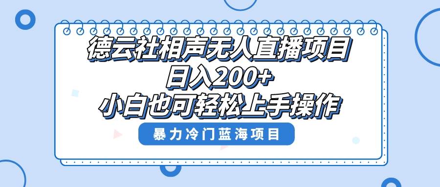单号日入200+,超级风口项目,德云社相声无人直播,教你详细操作赚收益-烽云网