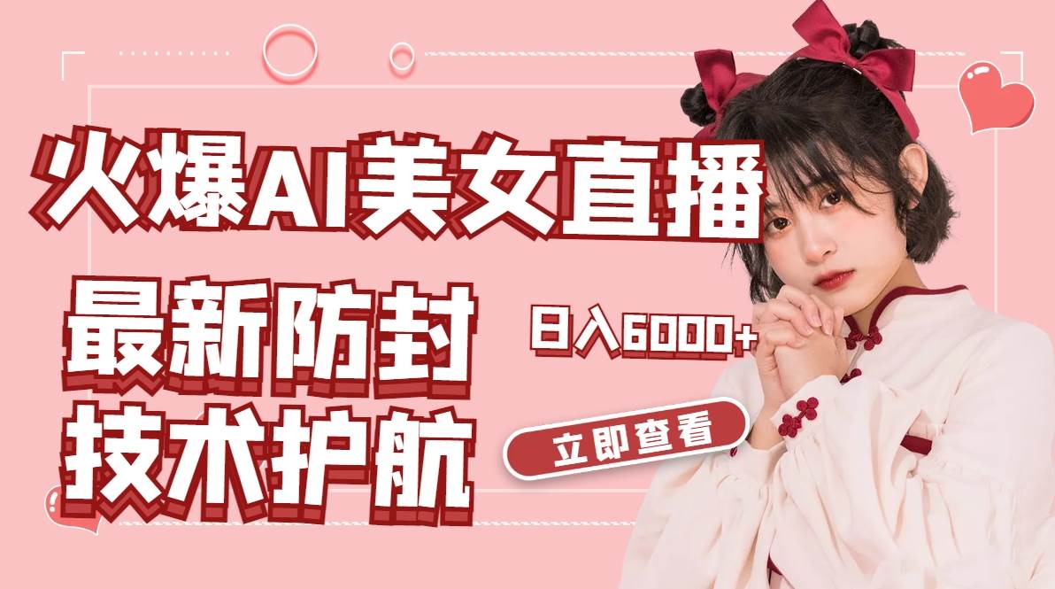 火爆AI美女舞蹈直播,最新防封技术保驾护航,礼物收到手软,日入6000+-烽云网