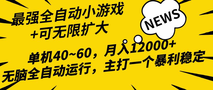 2024最新全网独家小游戏全自动,单机40~60,稳定躺赚,小白都能月入过万-烽云网