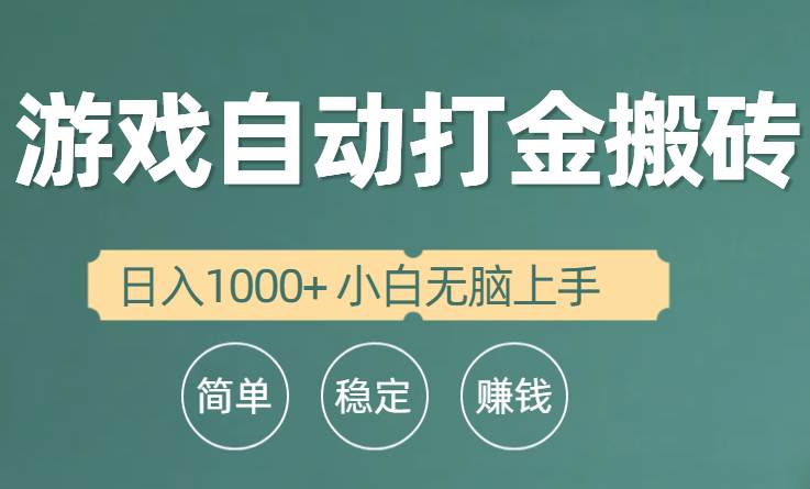 全自动游戏打金搬砖项目，日入1000+ 小白无脑上手-烽云网