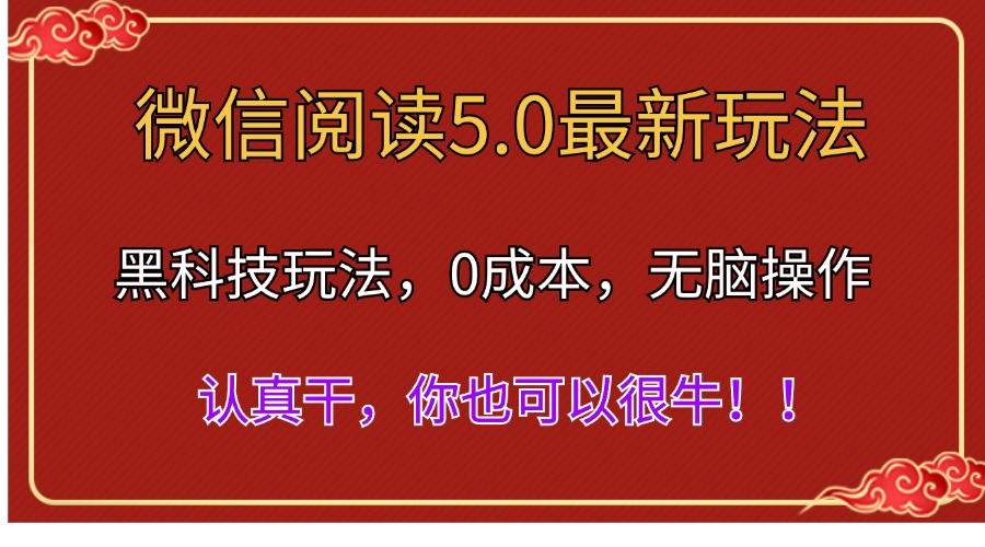 微信阅读最新5.0版本，黑科技玩法，完全解放双手，多窗口日入500＋-烽云网